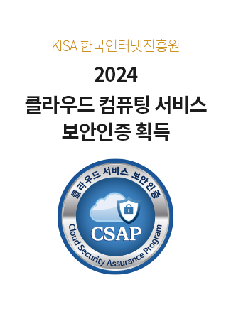 2024 클라우드 컴퓨팅 서비스 보안인증 획득