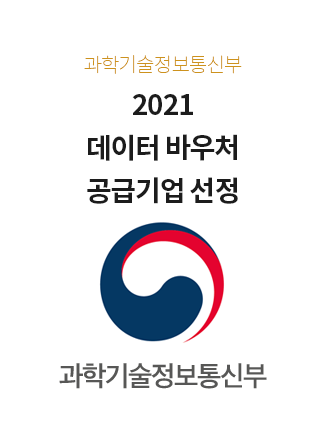 과학기술정보통신부 2021 데이터바우처 공급기업 선정