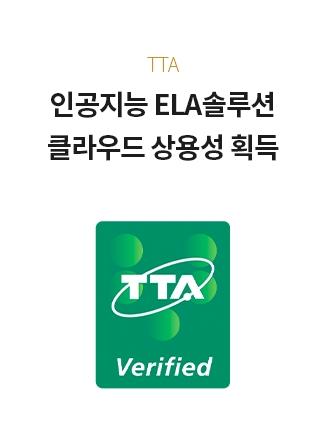 TTA 인공지능 ELA솔루션 클라우드 상용성 획득