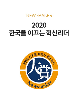 NEWSMAKER 2020 한국을 이끄는 혁신리더