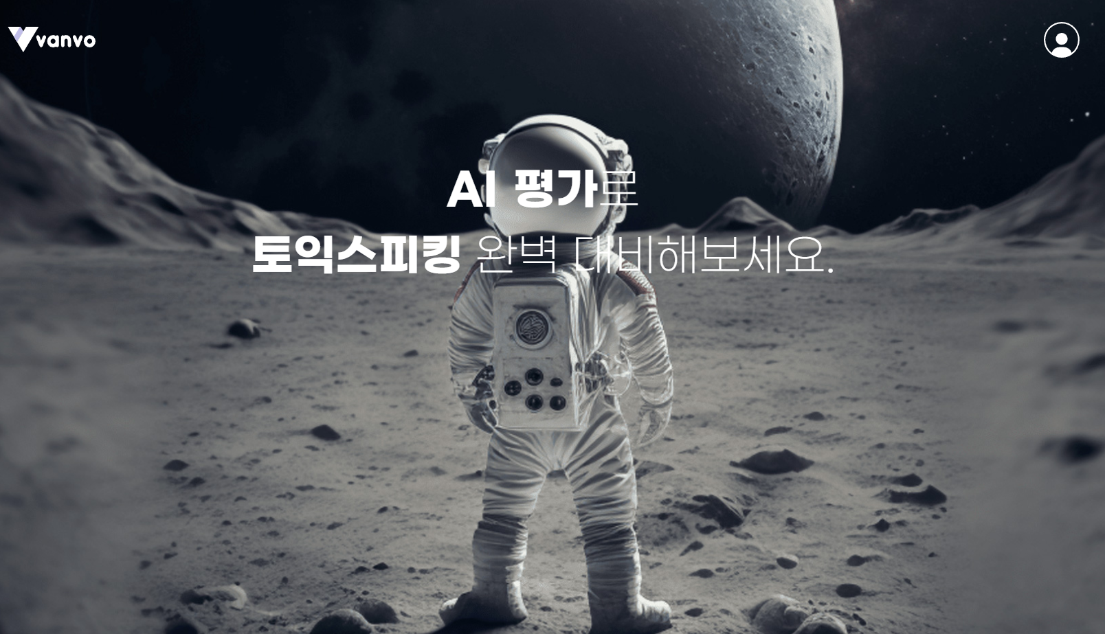 대교 AI 토익스피킹