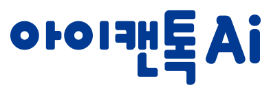 아이캔톡Ai